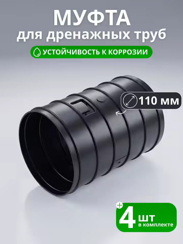 Муфта соединительная 110 мм для труб дренажных - 4 шт.